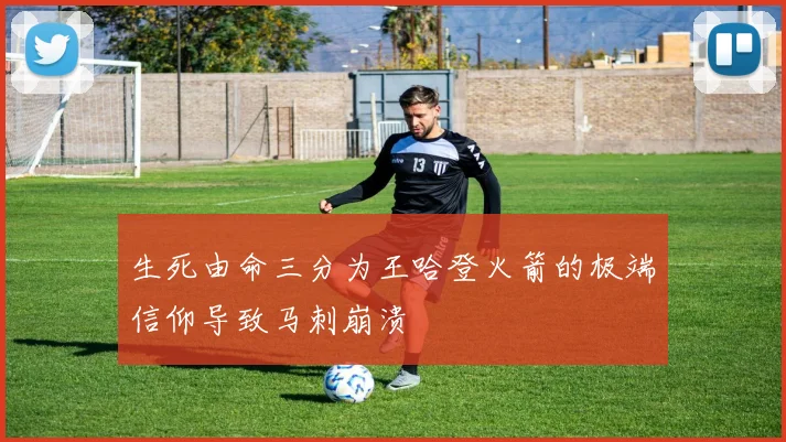 生死由命三分为王哈登火箭的极端信仰导致马刺崩溃
