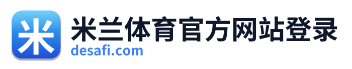 米兰体育官方网站登录 Logo